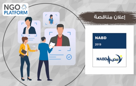 تعلن منظمة نبض عن إجراء مناقصة لاستدراج عروض اسعار لتوريد مواد احتياجات الوقود (وقود - خزان وقود)