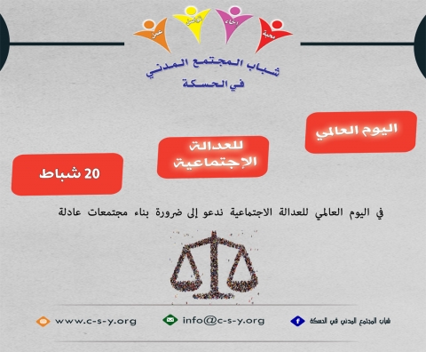  اليوم الدولي للعدالة الاجتماعية