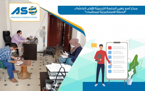 مركز آسو ينهي الجلسة التدريبيّة الأولى الخاصّة بـ 