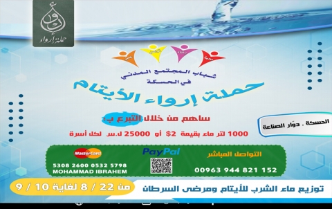  إعلان عن حملة إرواء