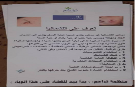 حملة توعوية عن اخطار ومسببات داء اللشمانيا