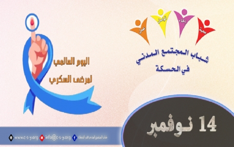 اليوم العالمي لمرضى السكري