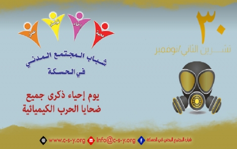  يوم إحياء ذكرى جميع ضحايا الحرب الكيميائية