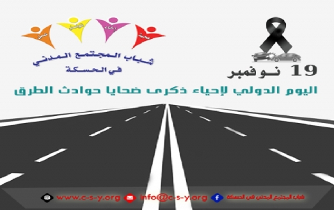  اليوم الدولي لاحياء ذكرى ضحايا حوادث الطرق