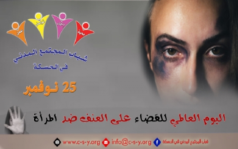 اليوم الدولي للقضاء على العنف ضد المرأة