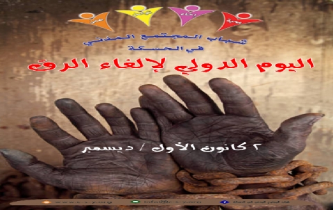 اليوم الدولي لإلغاء الرق