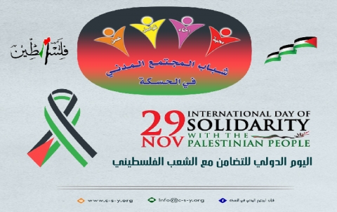  اليوم الدولي للتضامن مع الشعب الفلسطيني