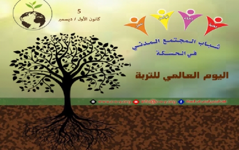  اليوم العالمي للتربة 