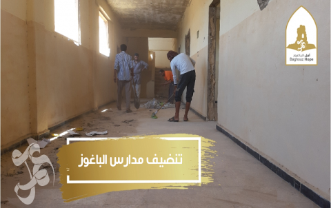 مشروع تنظيف مدارس الباغوز