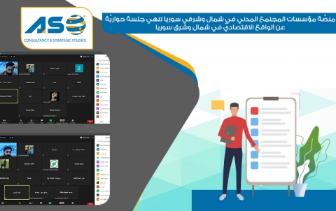 منصّة مؤسسات المجتمع المدني في شمال وشرقي سوريا تنهي جلسة حواريّة عن الواقع الاقتصاديّ في شمال وشرق سوريا 