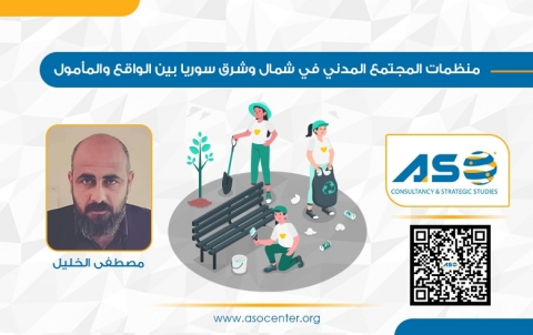  منظمات المجتمع المدني في شمال وشرق سوريا بين الواقع والمأمول 