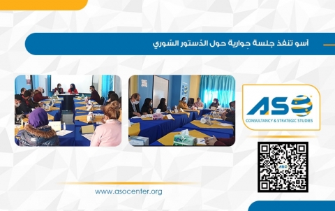  آسو تنفذ جلسة حِوارية حول الدّستور السّوري 
