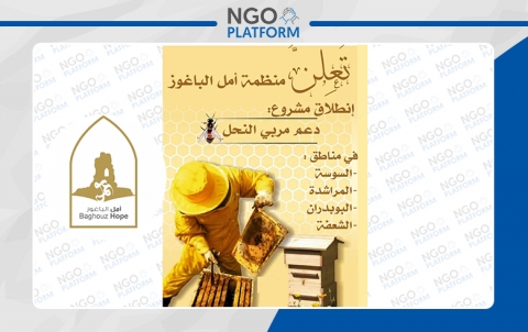 مشروع دعم مربي النحل