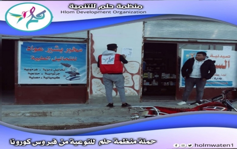 حملة تطوعية للتوعية بخطر فيروس (كورونا) 