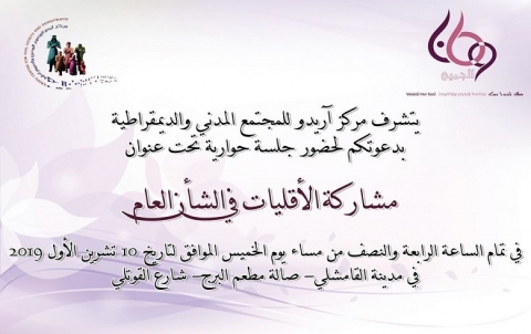 مشاركة الأقليات في الشأن العام