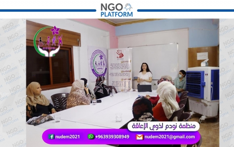 تدريب عائلات ذوي الإعاقة ضمن برامج منظمة نودم 