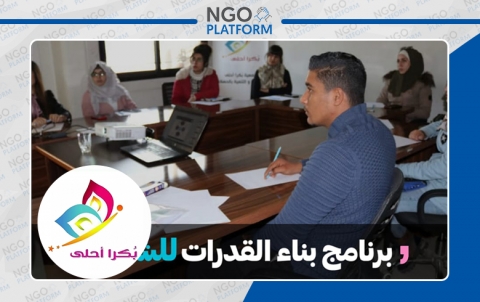 برنامج بناء القدرات للشباب