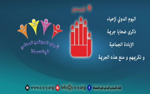  اليوم الدولي لإحياء ذكرى ضحايا جريمة الإبادة الجماعية و تكريمهم ومنع هذه الجريمة