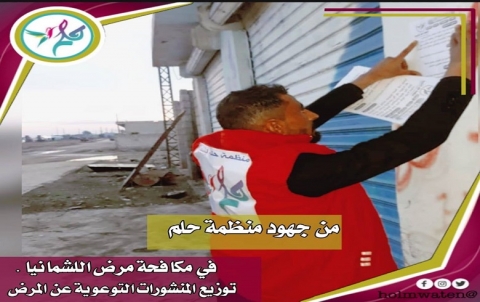 حملة منظمة حلم للتنمية في مكافحة مرض اللشمان