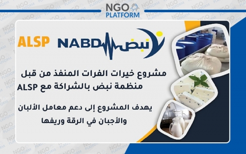 منظمة نبض تطلق مشروع خيرات الفرات  لدعم معامل الأجبان والألبان في الرقة وريفها بالشراكة مع ALSP 