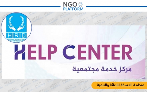 افتتاح مركز خدمة مجتمعية ( HELP CENTRE)