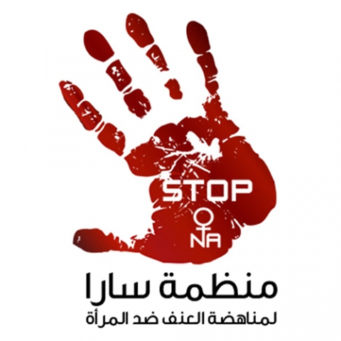 منظمه سارا لمناهضة العنف ضد المرأة