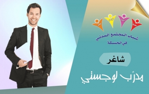  إعلان شاغر مدرّب/ة الإدارة اللوجستية