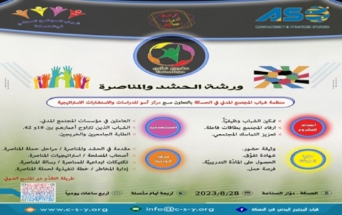  إعلان ورشة الحشد والمناصرة (مجاناً)