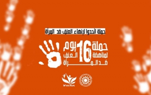 #اتحدوا_لإنهاء_العنف_ضد_المرأة