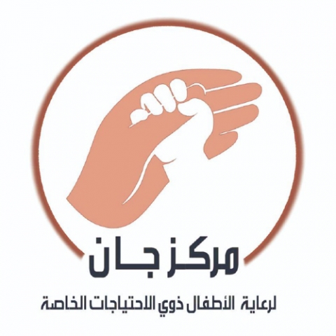 مركز جان لرعاية ذوي الاحتياجات الخاصة