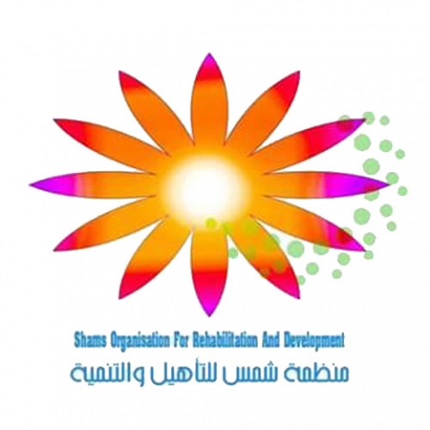 منظمة شمس للتأهيل والتنمية 