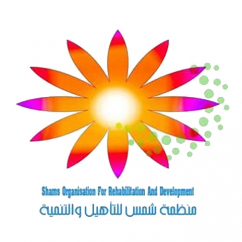 منظمة شمس للتأهيل والتنمية 