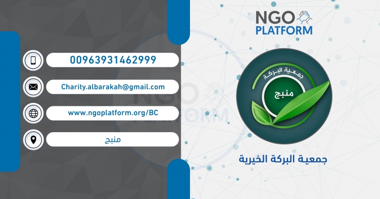 جمعية البركة الخيرية 