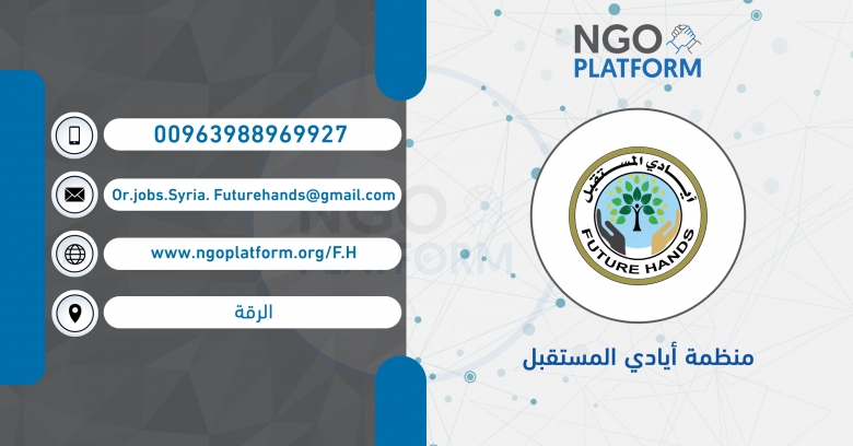 منظمة أيادي المستقبل