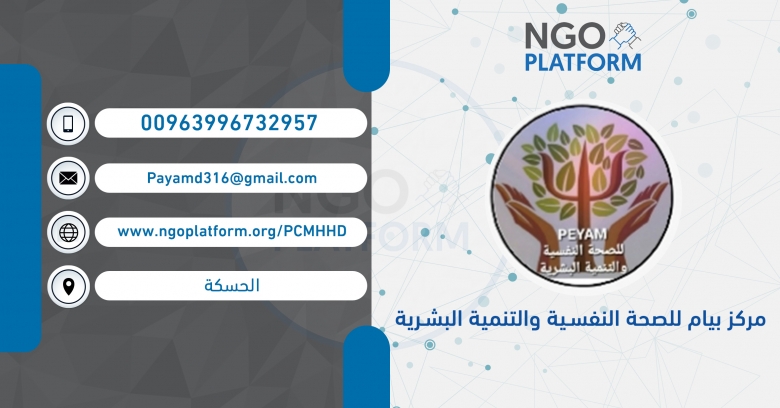 مركز بيام للصحة النفسية والتنمية البشرية