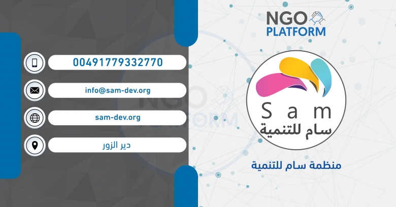 منظمة سام للتنمية