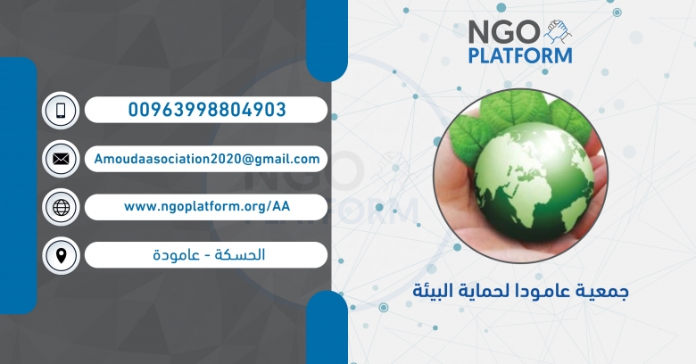 جمعية عامودا لحماية البيئة
