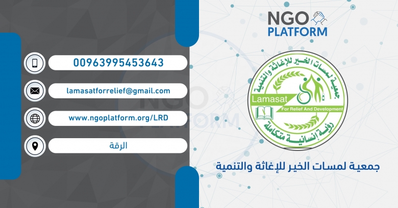 جمعية لمسات الخير للإغاثة والتنمية