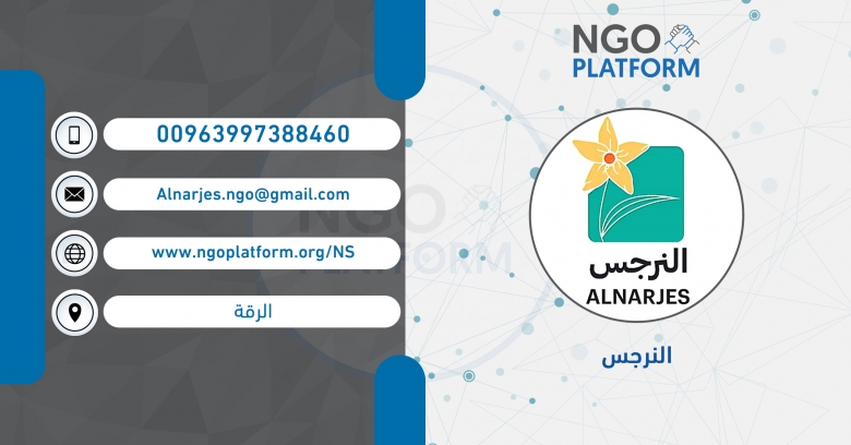 النرجس