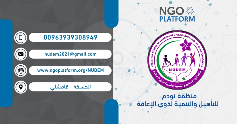 منظمة نودم للتأهيل والتنمية لذوي الإعاقة