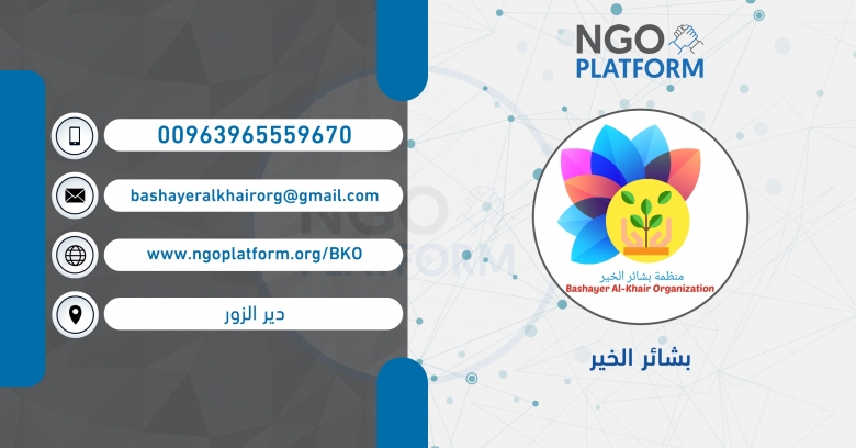 منظمة بشائر الخير
