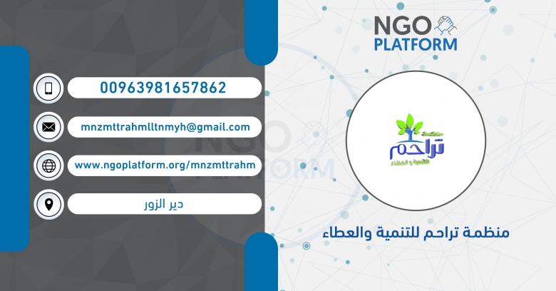 منظمة تراحم للتنمية والعطاء