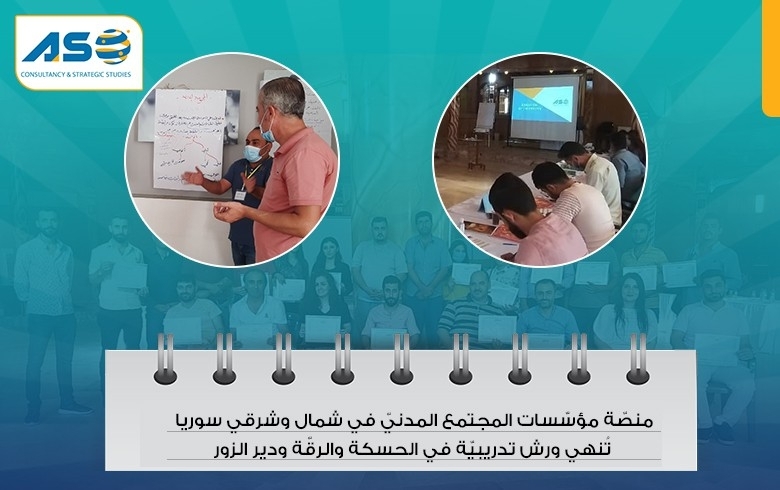 منصّة مؤسّسات المجتمع المدنيّ في شمال وشرقي سوريا تُنهي ورش تدريبيّة في الحسكة والرقّة ودير الزور