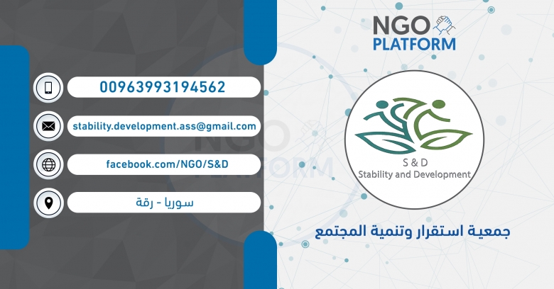 جمعية استقرار وتنمية المجتمع