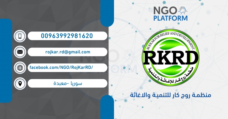 روج كار للتنمية والاغاثة