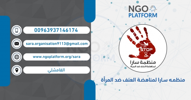 منظمه سارا لمناهضة العنف ضد المرأة