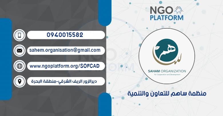 منظمة ساهم للتعاون والتنمية