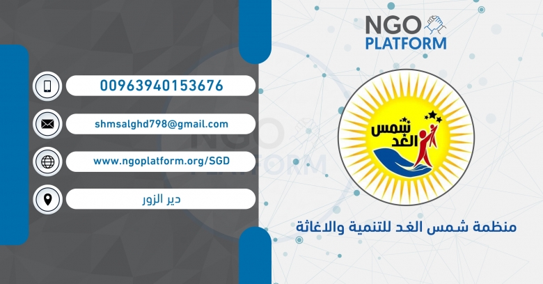 منظمة شمس الغد للتنمية والاغاثة