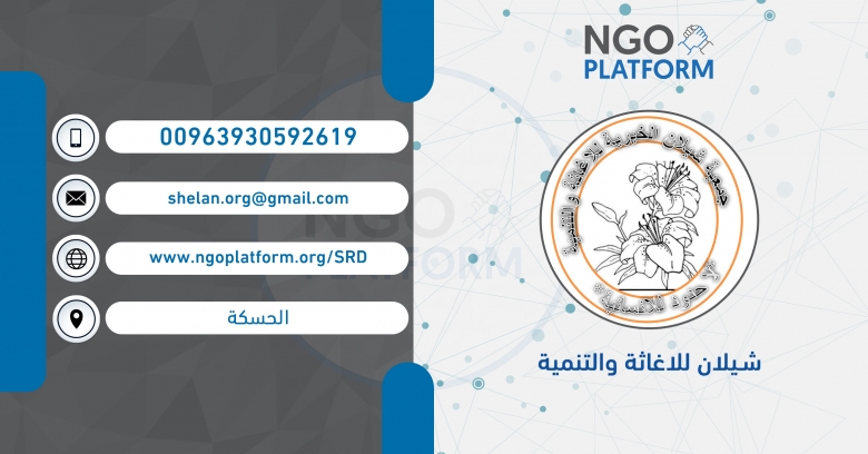 شيلان للاغاثة والتنمية