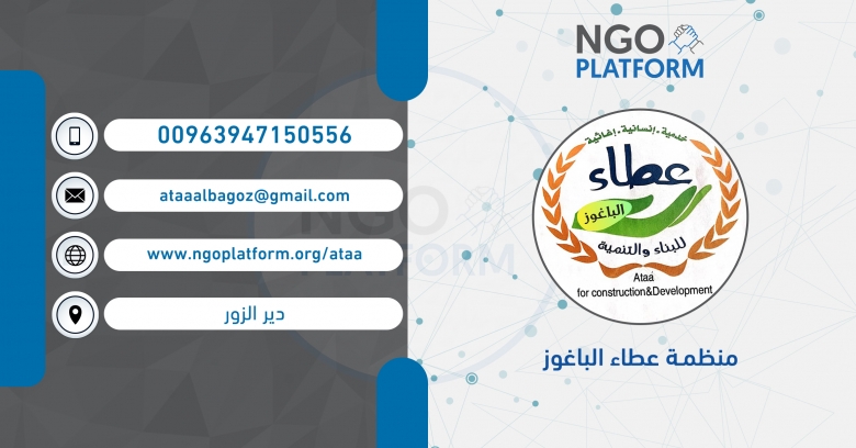 منظمة عطاء الباغوز